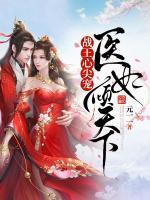 戰(zhàn)王心尖寵：醫(yī)妃傾天下