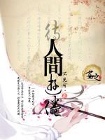 待人間游倦