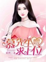 偷吻99次：慕先生，求上位