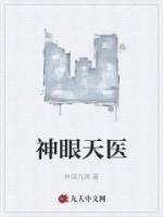 神眼天醫(yī)