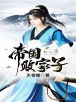 帝國敗家子