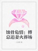 蝕骨危情：傅總追妻火葬場