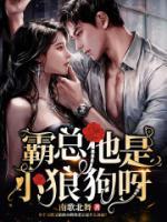 霸總他是小狼狗呀
