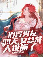 假冒男友99天，女總裁人設(shè)崩了