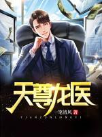 天尊龍醫(yī)