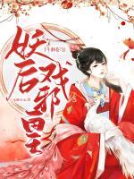 斗翻蒼穹：妖后戲邪皇