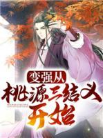 變強(qiáng)從桃源三結(jié)義開(kāi)始