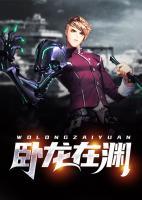 臥龍?jiān)跍Y