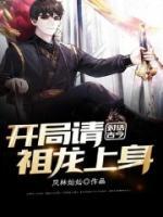 對話古今：開局請祖龍上身