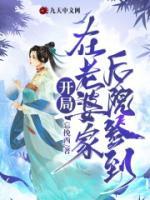 開局在老婆家后院簽到
