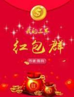 我的三界紅包群