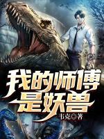 我的師傅是妖獸