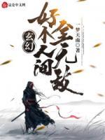 玄幻：好個(gè)人間全無(wú)敵！