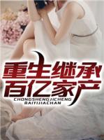 重生繼承百億家產(chǎn)