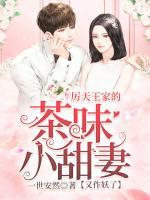 厲天王家的茶味小甜妻又作妖了