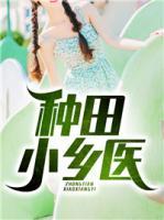 種田小鄉(xiāng)醫(yī)