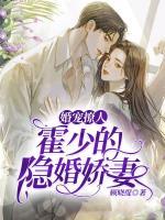 婚寵撩人：霍少的隱婚嬌妻