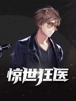 驚世狂醫(yī)