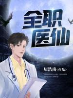 全職醫(yī)仙