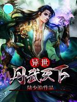 異世丹武天下