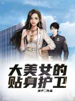 大美女的貼身護衛(wèi)