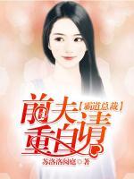 霸道總裁：前夫請(qǐng)自重