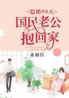 隱婚99天：國(guó)民老公抱回家