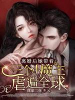 離婚后，她帶著三個小魔王虐遍全球