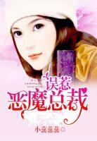 誤惹惡魔總裁