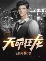 天命狂龍