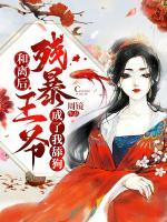 和離后，霸道王爺愛上我