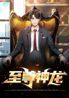 至尊神龍