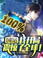 國運：我開局震驚了全球！
