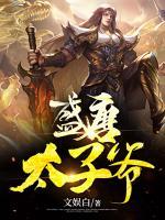 盛唐太子爺