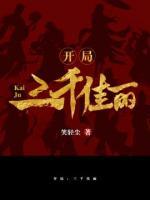 開局：三千佳麗