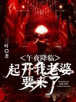午夜降臨：起開(kāi)！我老婆要來(lái)了