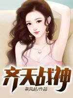 齊天戰(zhàn)神