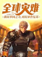 全球?yàn)?zāi)難：我以舉國(guó)之力，對(duì)抗異獸復(fù)蘇
