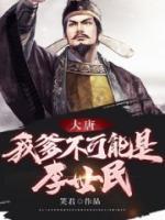 大唐，我爹不可能是李世民！