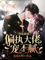 替嫁新娘：偏執(zhí)大佬寵不膩