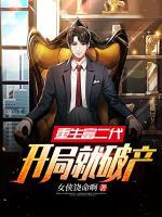 重生富二代：開局就破產