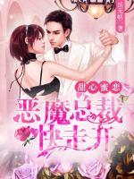 甜心蜜戀：惡魔總裁快走開