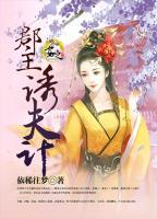 郡主誘夫計