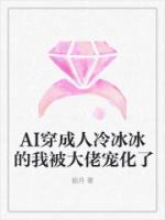 AI穿成人冷冰冰的我被大佬寵化了
