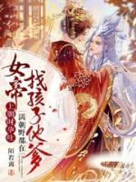 女帝上朝時(shí)孕吐，滿朝野都在找孩子他爹