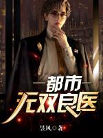 都市無雙良醫(yī)