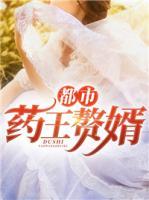 都市藥王贅婿