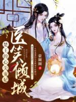 醫(yī)笑傾城：楚王的心尖寵妃