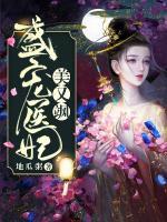 盛寵醫(yī)妃美又颯
