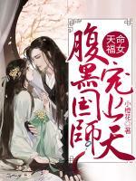 天命福女：腹黑國(guó)師寵上天